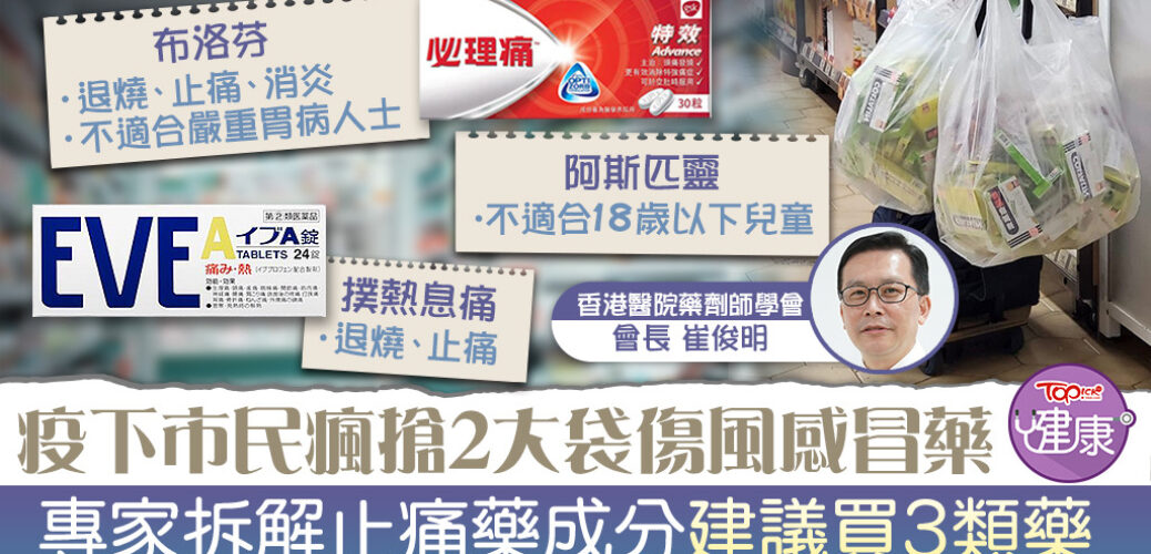 20220217_【防疫藥物】疫下市民瘋搶2大袋傷風感冒藥　藥劑師拆解止痛藥成分+建議買3類藥